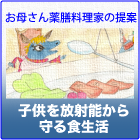 子供を放射能から守る食生活　～お母さん薬膳料理家の提案