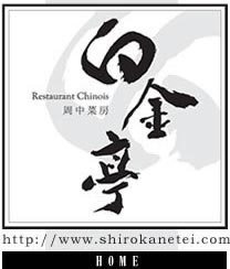 周中菜房 白金亭