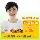 薬膳料理家・阪口珠未のブログ
