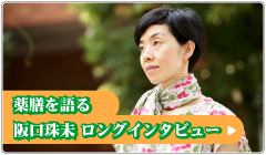 薬膳を語る　阪口珠未ロングインタビュー