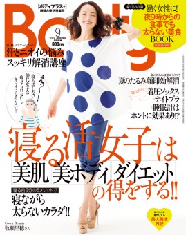 『Body+』2012年9月号