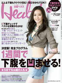 『日経ヘルス』2010年08月号
