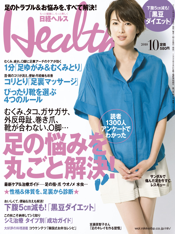 『日経ヘルス』2010年10月号