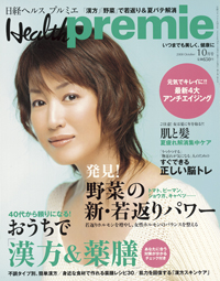 『日経ヘルス プルミエ』2008年10月号
