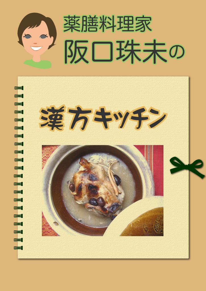 電子書籍「薬膳料理家 阪口珠未の漢方キッチン」