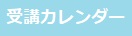 受講カレンダー-3