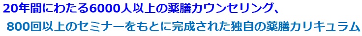 薬膳セラピスト資格取得ページ.20年間