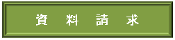 資料請求
