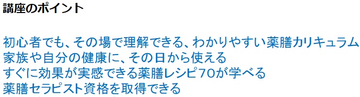 薬膳セラピスト資格取得ページ.講座ポイント