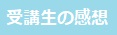 受講生の感想 幅短い