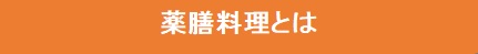 薬膳料理とは