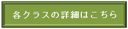 各クラスの詳細はこちら1