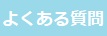 よくある質問3