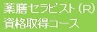 画像 セラピスト資格取得コース2
