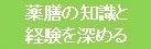 薬膳の知識を深める2