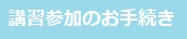 講習会参加のお手続3