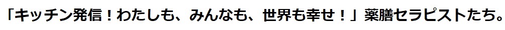 キッチン発信!わたしも