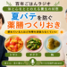 第3回「夏の台所に常備したい薬膳つくりおき」