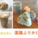 無添加＆安心　薬膳ふりかけ