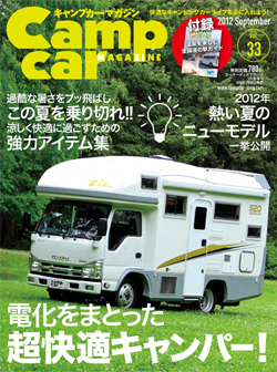 『キャンプカーマガジン』2012年9月号