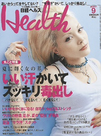 『日経ヘルス』2007年9月号