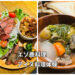 エゾシカとアイヌ料理