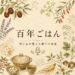 【6/24配信スタート】新しいPodcast「百年ごはん」が始まります🌿