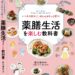 新刊「薬膳の教科書」発刊・3刷り増刷中！